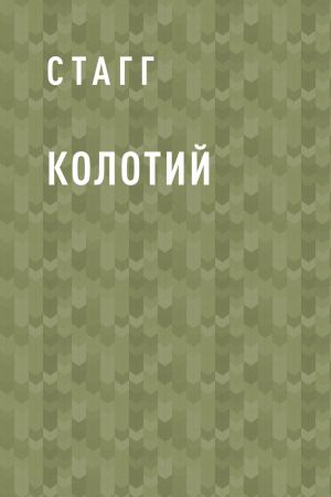 обложка книги Колотий автора Гай Стагг