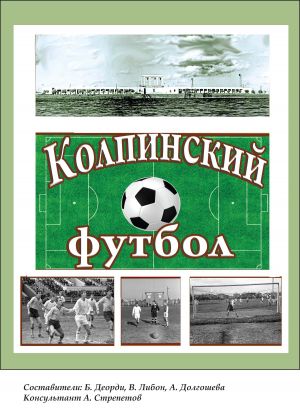 обложка книги Колпинский футбол автора Борис Деорди