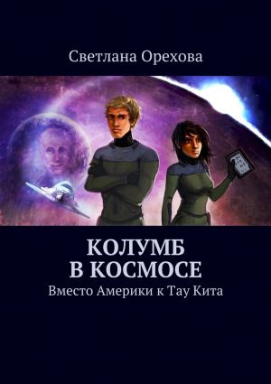 обложка книги Колумб в космосе автора Светлана Орехова