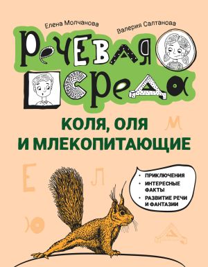 обложка книги Коля, Оля и млекопитающие: логопедическая энциклопедия автора Валерия Салтанова