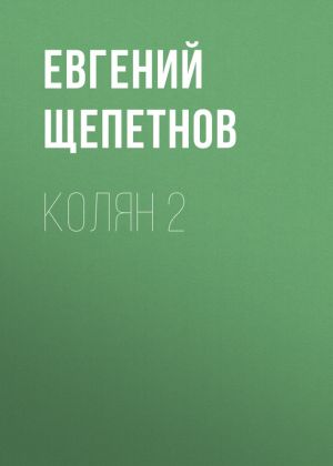 обложка книги Колян 2 автора Литагент Щепетнов Евгений