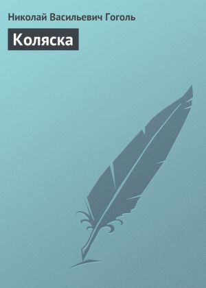обложка книги Коляска автора Николай Гоголь