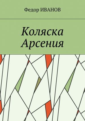 обложка книги Коляска Арсения автора Федор Иванов