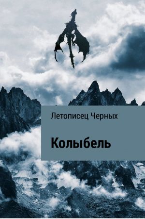 обложка книги Колыбель автора Летописец Черных