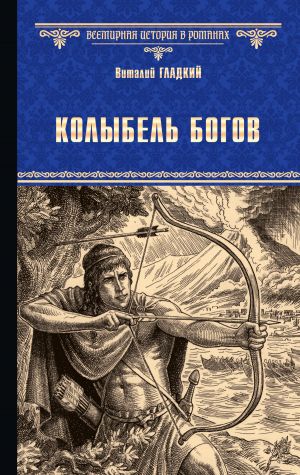 обложка книги Колыбель богов автора Виталий Гладкий