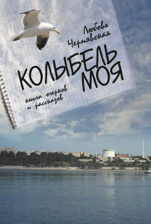 обложка книги Колыбель моя автора Любовь Чернявская