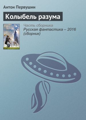обложка книги Колыбель разума автора Антон Первушин