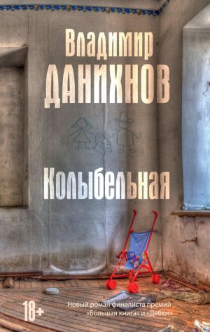 обложка книги Колыбельная автора Владимир Данихнов