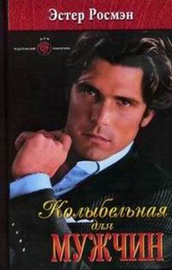 обложка книги Колыбельная для мужчин автора Эстер Росмэн