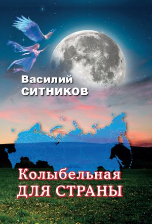 обложка книги Колыбельная для страны автора Василий Ситников