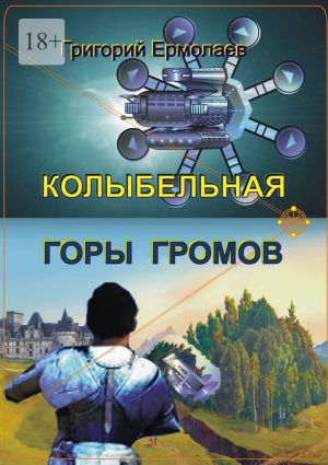 обложка книги Колыбельная горы громов автора Григорий Ермолаев