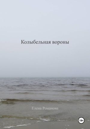 обложка книги Колыбельная вороны автора Елена Романова
