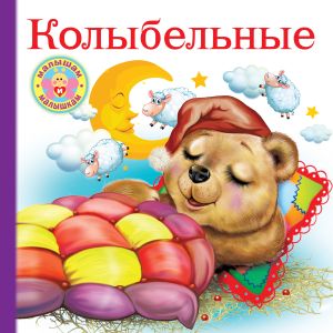 обложка книги Колыбельные автора Валентина Дмитриева