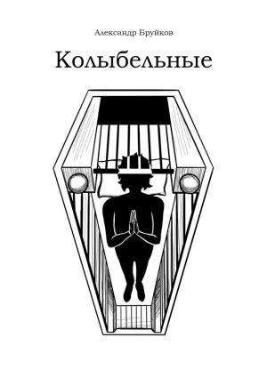 обложка книги Колыбельные автора Александр Бруйков