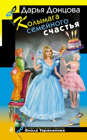 обложка книги Колымага семейного счастья автора Дарья Донцова