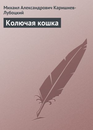 обложка книги Колючая кошка автора Михаил Каришнев-Лубоцкий