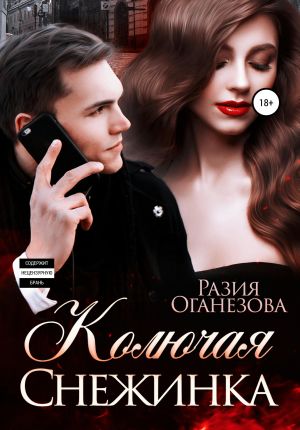 обложка книги Колючая Снежинка автора Разия Оганезова