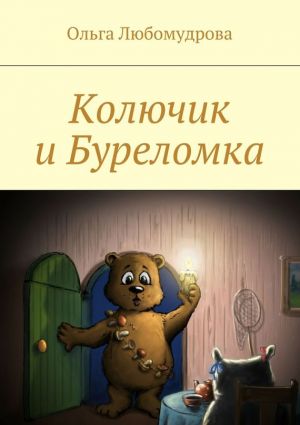 обложка книги Колючик и Буреломка автора Ольга Любомудрова