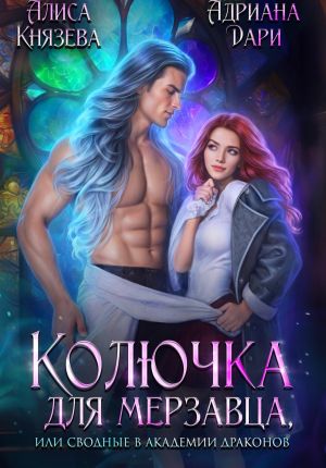 обложка книги Колючка для мерзавца, или сводные в академии драконов автора Адриана Дари