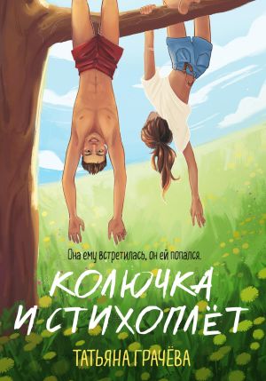 обложка книги Колючка и стихоплёт автора Татьяна Грачева