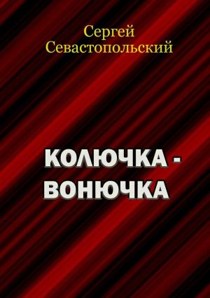 обложка книги Колючка-вонючка автора Сергей Севастопольский