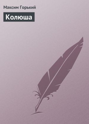 обложка книги Колюша автора Максим Горький