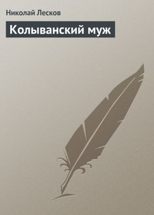 обложка книги Колыванский муж автора Николай Лесков