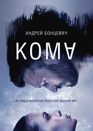 обложка книги Кома автора Андрей Бонцевич