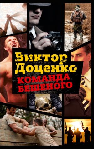 обложка книги Команда Бешеного автора Виктор Доценко