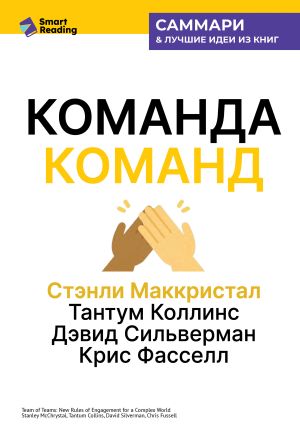 обложка книги Команда команд. Как вести дела в сложном мире. Стэнли Маккристал, Тантум Коллинс, Дэвид Сильверман, Крис Фасселл. Саммари автора М. Иванов