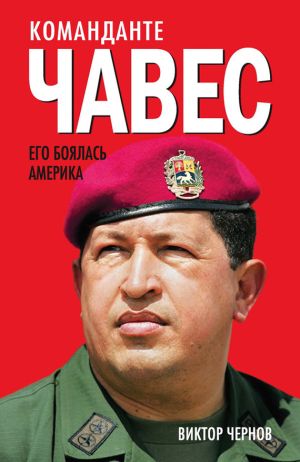 обложка книги Команданте Чавес. Его боялась Америка автора Виктор Чернов