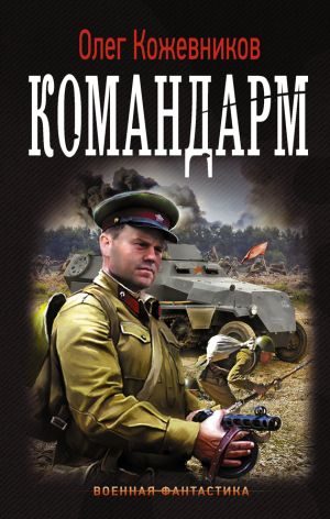 обложка книги Командарм автора Олег Кожевников