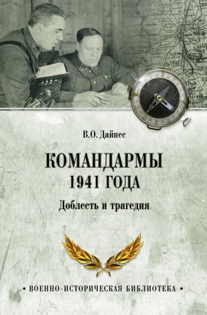 обложка книги Командармы 1941 года. Доблесть и трагедия автора Владимир Дайнес