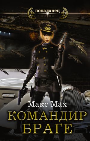 обложка книги Командир Браге автора Макс Мах