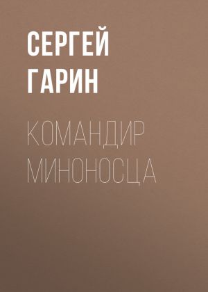 обложка книги Командир миноносца автора Сергей Гарин