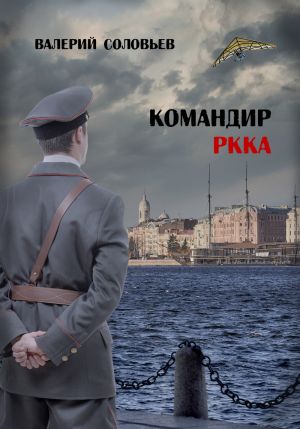 обложка книги Командир РКККА 2А автора Валерий Соловьев