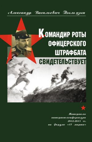 обложка книги Командир роты офицерского штрафбата свидетельствует. автора Александр Пыльцын