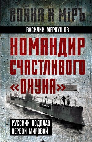 обложка книги Командир счастливого «Окуня». Русский подплав Первой мировой автора Василий Меркушов