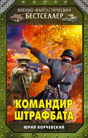 обложка книги Командир штрафбата автора Юрий Корчевский