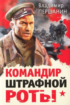 обложка книги Командир штрафной роты автора Владимир Першанин