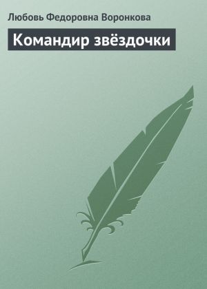 обложка книги Командир звёздочки автора Любовь Воронкова