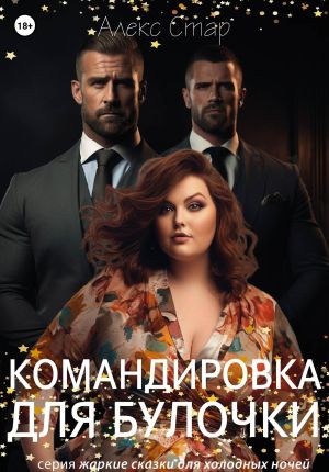 обложка книги Командировка для булочки автора Алекс Стар