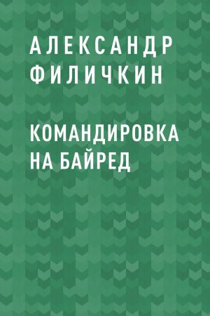 обложка книги Командировка на Байред автора Александр Филичкин