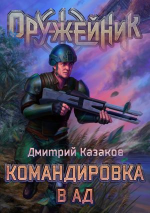 обложка книги Командировка в ад автора Дмитрий Казаков