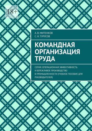 обложка книги Командная организация труда. Серия: Операционная эффективность и бережливое производство в промышленности (учебное пособие для руководителей) автора Ольга Брюс