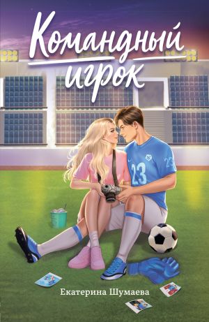 обложка книги Командный игрок автора Екатерина Шумаева