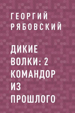 обложка книги Командор из прошлого автора Георгий Рябовский