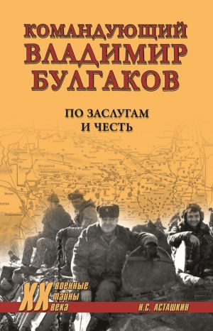 обложка книги Командующий Владимир Булгаков. По заслугам и честь автора Николай Асташкин