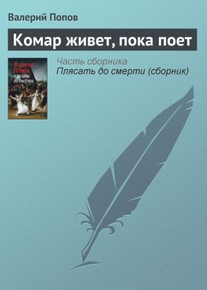обложка книги Комар живет, пока поет автора Валерий Попов