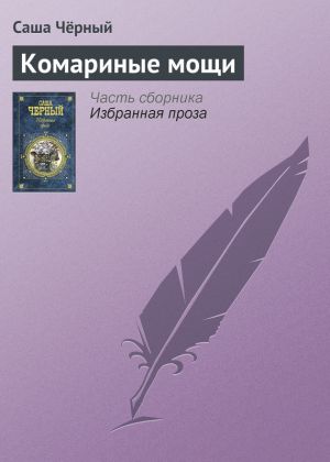 обложка книги Комариные мощи автора Саша Чёрный